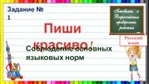 Пиши красиво!
Соблюдение основных языковых норм
Задание № 1