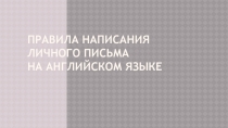 Правила написания личного письма на английском языке