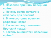 1. Назовите причины Северной войны. 2. Почему война неудачно началась для