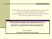 Муниципальное автономное образовательное учреждение дошкольного образования