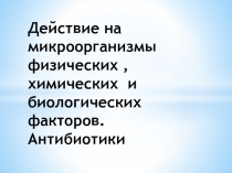 Действие на микроорганизмы физических, химических и биологических факторов