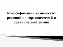 Классификация химических реакций в неорганической и органической химии