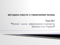 МЕТОДИКА РОБОТИ З ГУМАНІТАРНИХ ПИТАНЬ