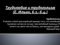 Трудолюбие и трудоголизм
(Е. Ильин, 6.1.-6.4.)
Трудоголизм
Я являю собой