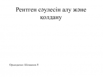 Рентген сәулесін алу және қолдану