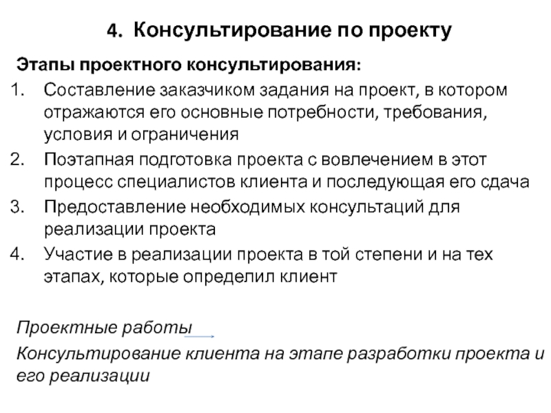 Этапы консультирования. Проектное консультирование. Метод проектного консультирования. Последовательность процесса консультирования:.