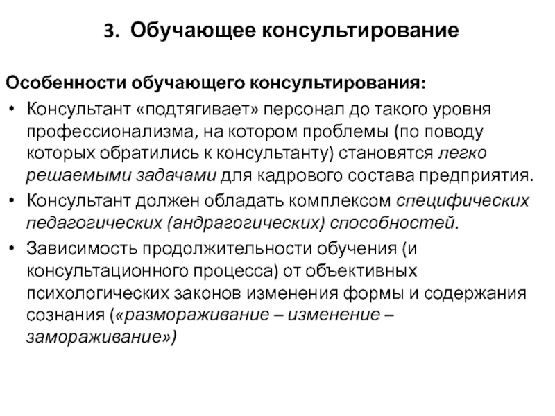 Оценка процесса консультирования. Обучающее консультирование. Особенности консультирования. Обеспечение профессионализма управленческого консультирования.. Характеристика обучающего.