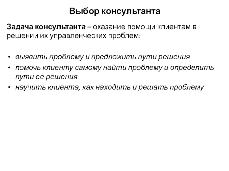 Предложить путь. Задачи консультанта. Выбор консультанта. Задачи консультантов на проекте. Выбор консультанта презентация.