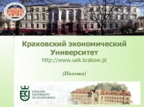 Краковский экономический Университет http://www.uek.krakow.pl
(Польша)