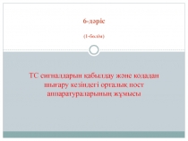 6-д әріс (1- бөлім ) ТС сигналдарын қабылдау және кодадан шығару кезіндегі