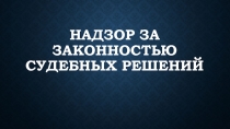 Надзор за законностью судебных решений