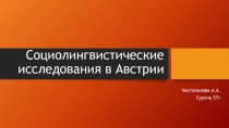 Социолингвистические исследования в Австрии