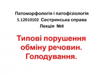 Типові порушення обміну речовин. Голодування