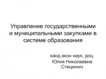 Управление государственными и муниципальными закупками в системе образования