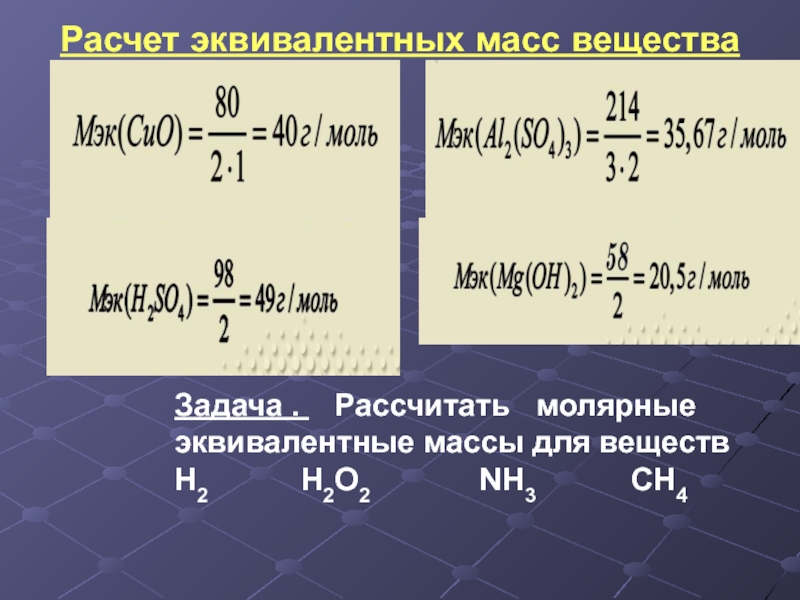 Какая масса вещества. Как рассчитать эквивалентную массу. Эквивалентная масса формула. Рассчитать молярную массу эквивалента. Расчет молярных масс эквивалентов веществ h2.