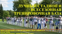 Лучный стадион и всесезонная тренировочная база