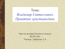 Тема: Владимир Святославич. Принятие христианства