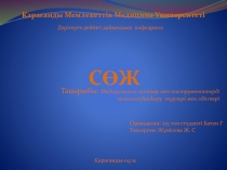 Қарағанды Мемлекеттік Медицина Университеті
СӨЖ
Тақырыбы: Медициналық заттар