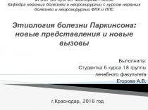 ФГ БОУ ВО КубГМУ Минздрава России Кафедра нервных болезней и нейрохирургии с