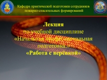 Кафедра практической подготовки сотрудников
пожарно-спасательных