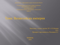 Департамент образования и науки Тюменской области
Государственное автономное