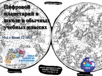 Цифровой планетарий в школе в обычных учебных классах
Мы с Вами 12 лет!