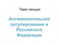 Тема лекции: