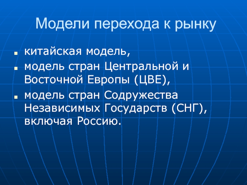 Модели страны. Модели перехода к рынку. Китайская модель перехода к рынку. Переход к рынку стран цве. Экономические модели стран Восточной Европы.