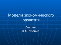 Модели экономического развития