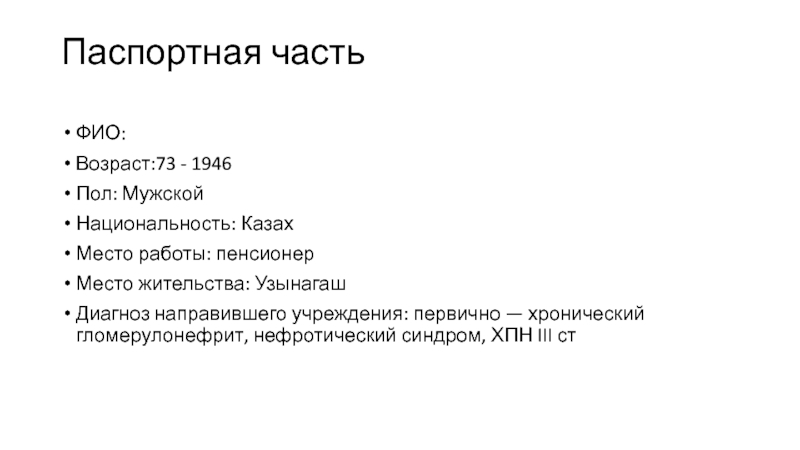 История болезни 3. Паспортная часть истории болезни. История болезни по фтизиатрии. Паспортная часть истории болезни направлен. Паспортная часть истории болезни не включает.