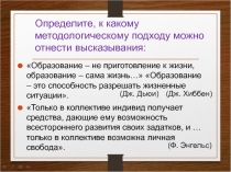 Определите, к какому методологическому подходу можно отнести высказывания: