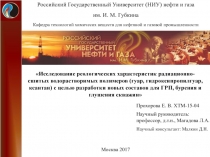 Исследование реологических характеристик радиационно-сшитых водорастворимых