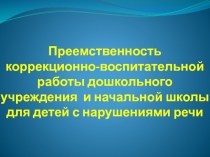 Преемственность коррекционно-воспитательной работы дошкольного учреждения и