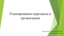 Планирования персонала в организации