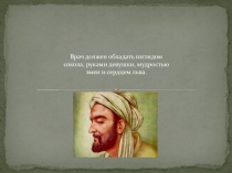 Врач должен обладать взглядом сокола, руками девушки, мудростью змеи и сердцем