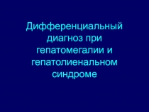 Дифференциальный диагноз при гепатомегалии и гепатолиенальном синдроме