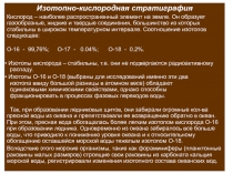 Изотопно-кислородная стратиграфия
Кислород – наиболее распространенный элемент