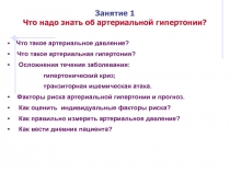 Что такое артериальное давление?
Что такое артериальная гипертония?
Осложнения