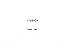 Рынок