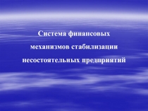 Система финансовых механизмов стабилизации несостоятельных предприятий