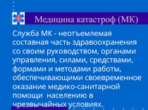 Медицина катастроф (МК)