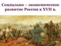 Социально – экономическое развитие России в XVII в