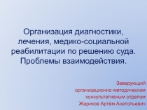 Организация диагностики, лечения, медико-социальной реабилитации по решению