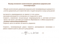 Вывод основного кинетического уравнения радикальной полимеризации
Общее