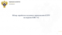 Обзор доработок ведения и применения КТРУ
н а версию ЕИС 9.2
1