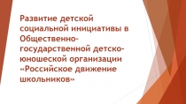 Развитие детской социальной инициативы в Общественно–государственной