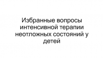 Избранные вопросы интенсивной терапии неотложных состояний у детей