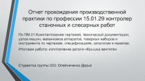 Отчет прохождения производственной практики по профессии 15.01.29 контролер