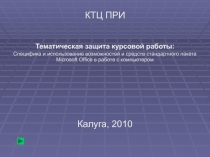 КТЦ ПРИ
Тематическая защита курсовой работы:
Специфика и использование