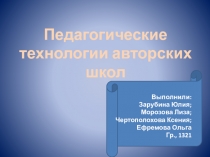 Педагогические технологии авторских школ